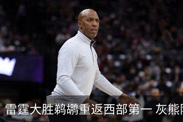 雷霆大胜鹈鹕重返西部第一 灰熊险胜魔术3连胜