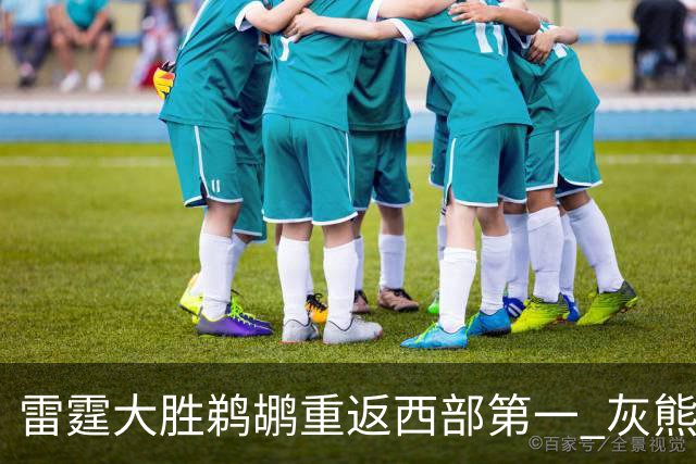 雷霆大胜鹈鹕重返西部第一 灰熊险胜魔术3连胜